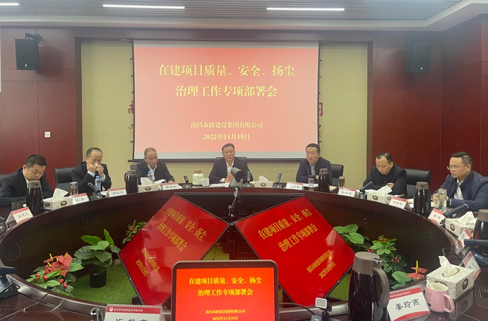 南昌市政建設(shè)集團(tuán)召開在建項(xiàng)目質(zhì)量、安全、揚(yáng)塵治理工作專項(xiàng)布置會(huì)