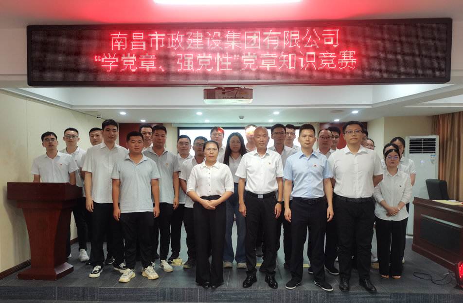 南昌市政建設(shè)集團(tuán)開展“學(xué)黨章，強(qiáng)黨性”黨章知識(shí)競賽