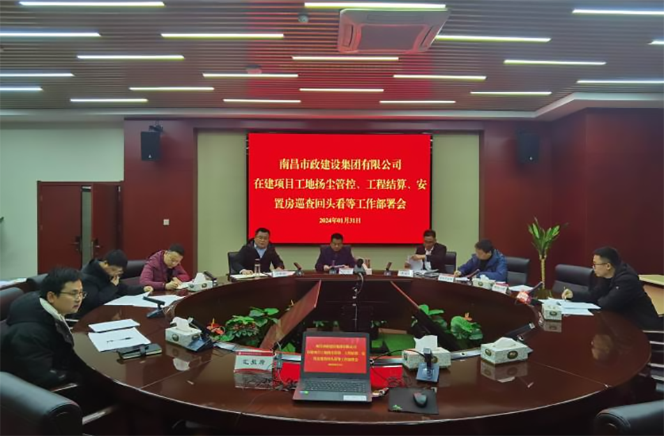 南昌市政建設(shè)集團(tuán)項(xiàng)目揚(yáng)塵管控、工程結(jié)算工作部署會(huì)