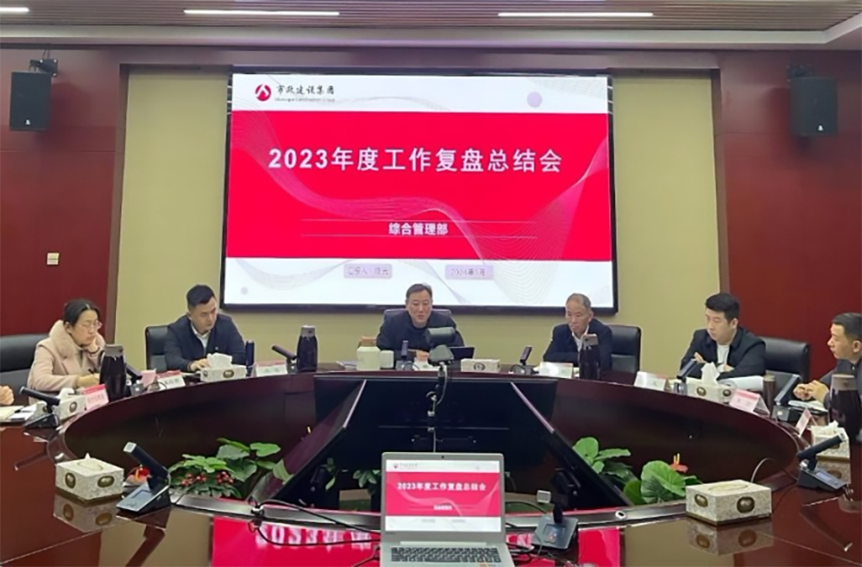 南昌市政建設(shè)集團(tuán)綜合管理部、技術(shù)研發(fā)部2023年度工作復(fù)盤(pán)總結(jié)會(huì)