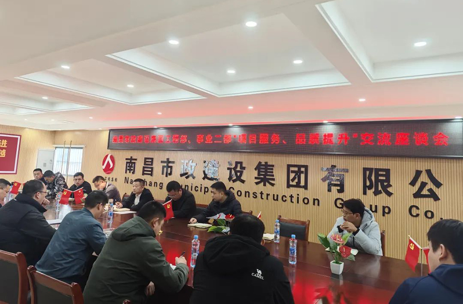 南昌市政建設(shè)集團(tuán)舉辦“項(xiàng)目服務(wù)，品質(zhì)提升”主題交流座談會(huì)