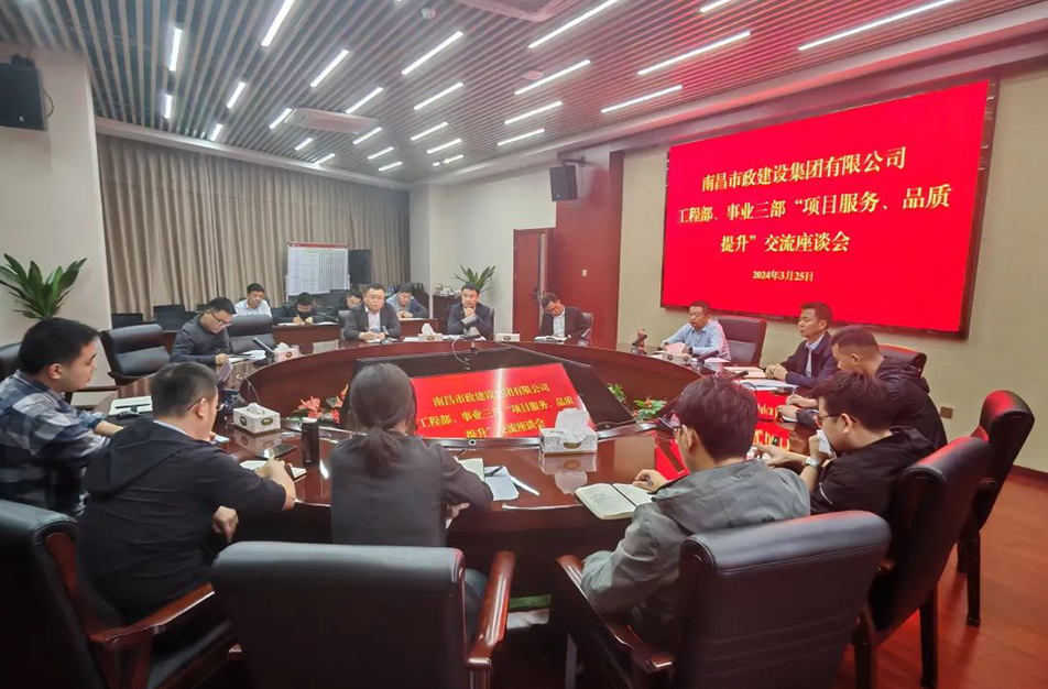 南昌市政建設(shè)集團(tuán)舉辦“項(xiàng)目服務(wù)，品質(zhì)提升”主題交流座談會(huì)